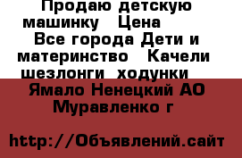 Продаю детскую машинку › Цена ­ 500 - Все города Дети и материнство » Качели, шезлонги, ходунки   . Ямало-Ненецкий АО,Муравленко г.